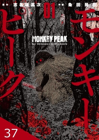 モンキーピーク【タテヨミ】 37