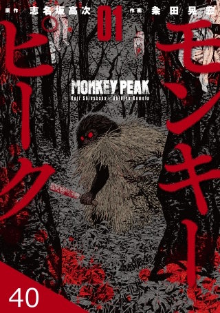モンキーピーク【タテヨミ】 40