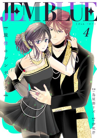 JEM BLUE～旋律のシンデレラ～(4)