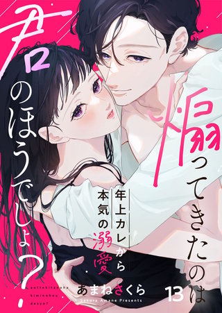 煽ってきたのは君のほうでしょ？～年上カレから本気の溺愛～(13)