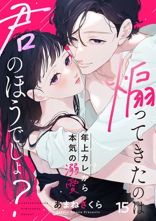 煽ってきたのは君のほうでしょ？～年上カレから本気の溺愛～(15)