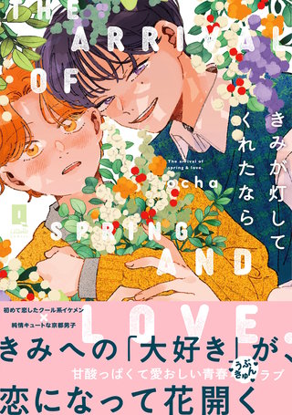 きみが灯してくれたなら【単行本版】