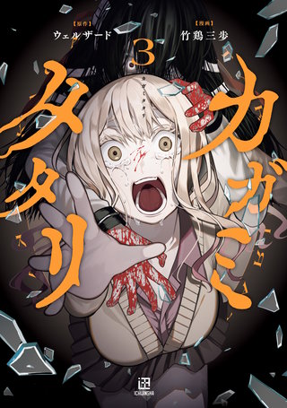 カガミタタリ: 3