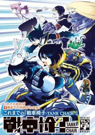 これさえ読めば7巻までの内容がわかる！ これまでの『戦車椅子－TANK CHAIR－』