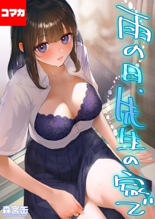 雨の日、先生の家で -ずっとこうしてほしかったから…- 【コマカ】