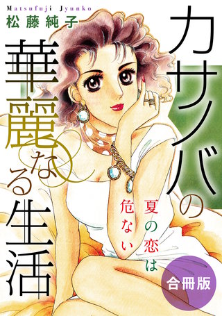 カサノバの華麗なる生活　夏の恋は危ない　合冊版