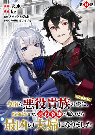 【単話版】怠惰な悪役貴族の俺に、婚約破棄された悪役令嬢が嫁いだら最凶の夫婦になりました@COMIC 第14話
