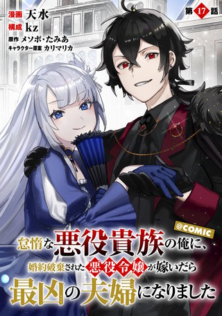 【単話版】怠惰な悪役貴族の俺に、婚約破棄された悪役令嬢が嫁いだら最凶の夫婦になりました@COMIC 第17話