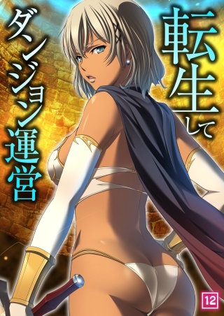 転生してダンジョン運営(12)