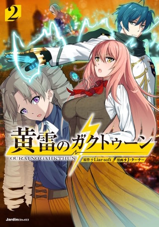 黄雷のガクトゥーン(2)