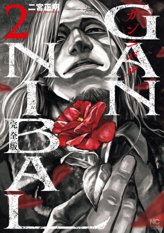 ガンニバル 完全版(2)