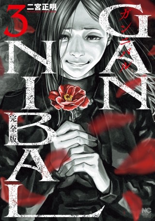 ガンニバル 完全版(3)