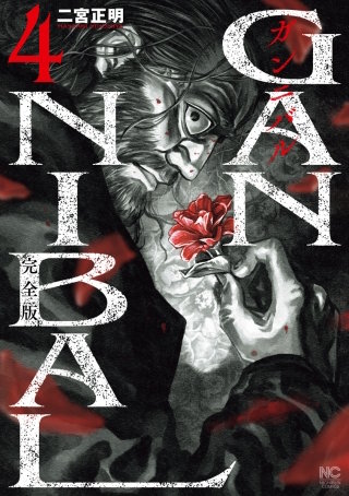 ガンニバル 完全版(4)