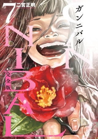 ガンニバル 完全版(7)