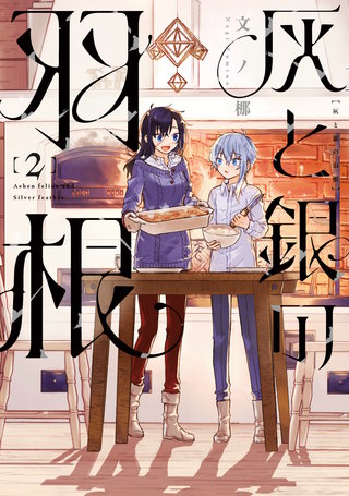 灰と銀の羽根(2)