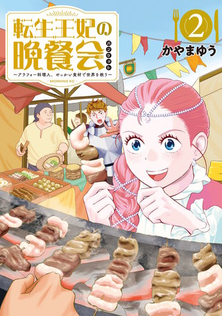 転生王妃の晩餐会 ～アラフォー料理人、やっかい食材で世界を救う～(2)