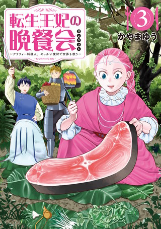 転生王妃の晩餐会 ～アラフォー料理人、やっかい食材で世界を救う～(3)