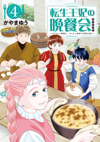 転生王妃の晩餐会 ～アラフォー料理人、やっかい食材で世界を救う～(4)