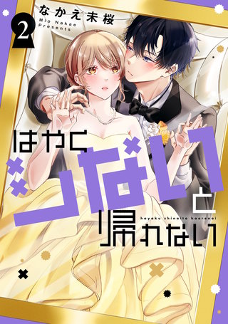 はやくシないと帰れない(2)