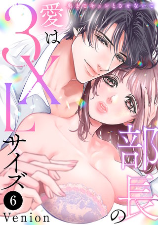 部長の愛は3XLサイズ～奥までキュンとさせないで～(6)