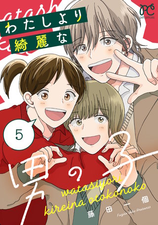 わたしより綺麗な男の子(5)