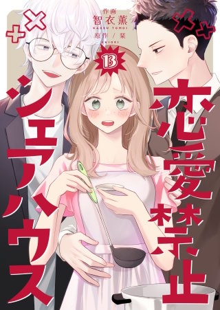 恋愛禁止シェアハウス(13)