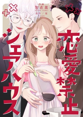 恋愛禁止シェアハウス(5)