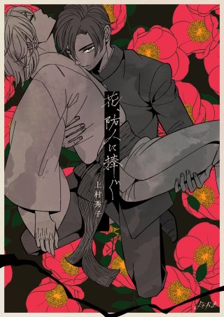 花、防人に捧ぐ(2)