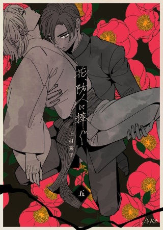 花、防人に捧ぐ(5)