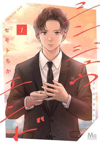 シンジュウエンド 単行本版