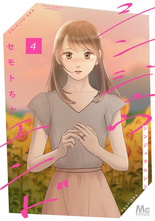 シンジュウエンド 単行本版 4