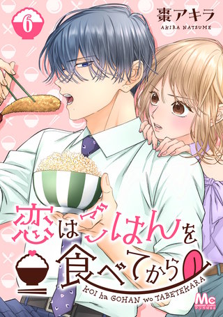 恋はごはんを食べてから 6
