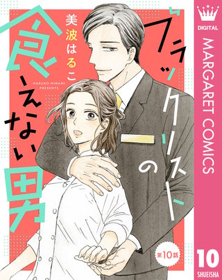 【単話売】ブラックリストの食えない男 10