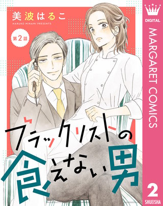 【単話売】ブラックリストの食えない男 2