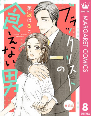 【単話売】ブラックリストの食えない男(8)