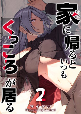 家に帰るといつもくっころが居る(2)