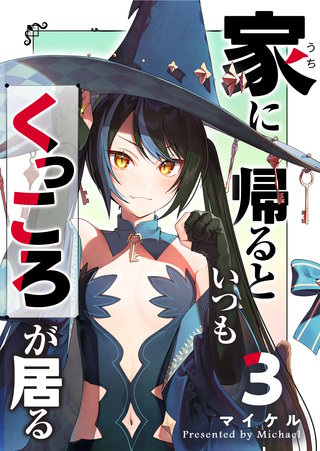 家に帰るといつもくっころが居る(3)