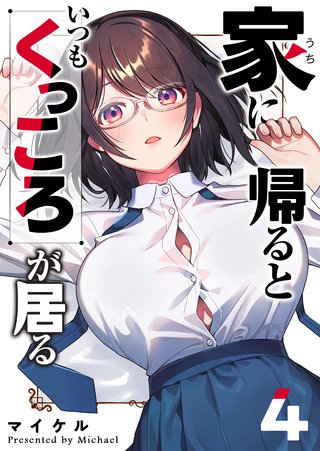 家に帰るといつもくっころが居る(4)