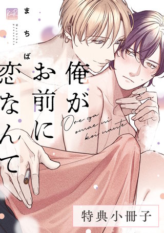 俺がお前に恋なんて【単行本版／電子限定描き下ろしマンガ付】