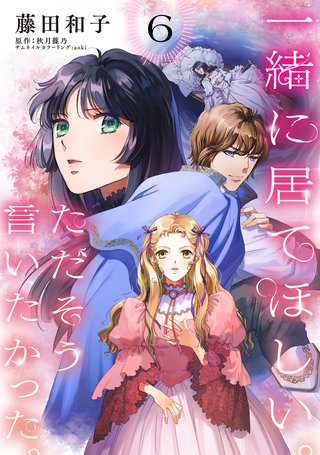 一緒に居てほしい。ただそう言いたかった。 【分冊版】6話