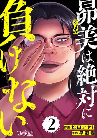 昴美は絶対に負けない（2）