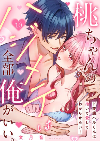 桃ちゃんのハジメテは全部俺がいい。～ド変態ハルくんは抱いて愛してわからせたい！１０