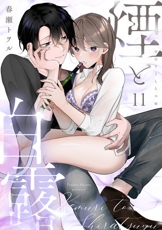 煙と白露（11）《Lovelicot》