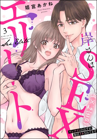 岸さんは（※秘密の）SEXエリート ワンナイトのはずが毎日イカされてます（分冊版）【第3話】