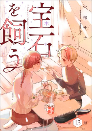 宝石を飼う（分冊版）【第13話】