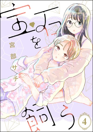 宝石を飼う（分冊版）【第4話】