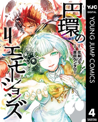 円環のエモーションズ 4