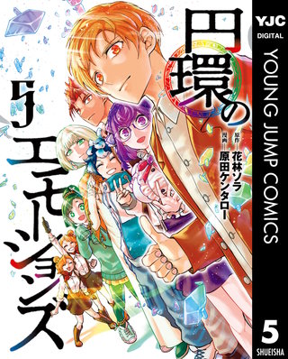 円環のエモーションズ 5