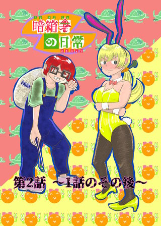 暗箱署の日常(2)