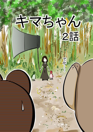 キマちゃん(2)